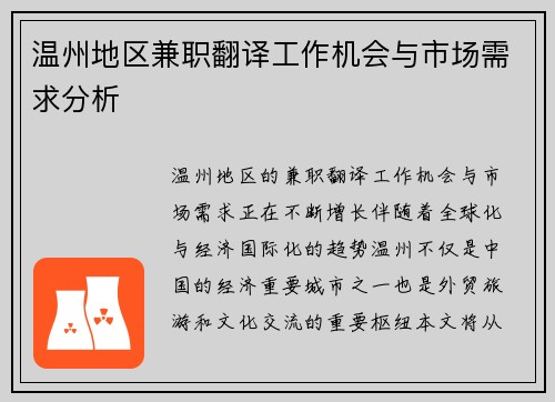 温州地区兼职翻译工作机会与市场需求分析