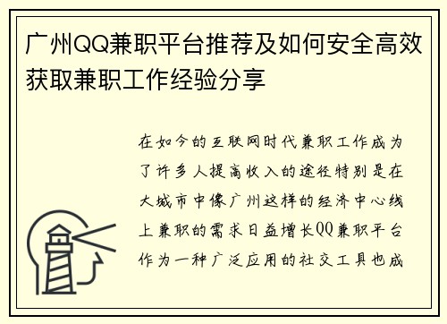 广州QQ兼职平台推荐及如何安全高效获取兼职工作经验分享