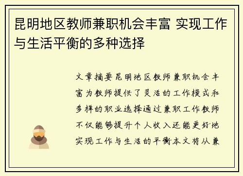 昆明地区教师兼职机会丰富 实现工作与生活平衡的多种选择