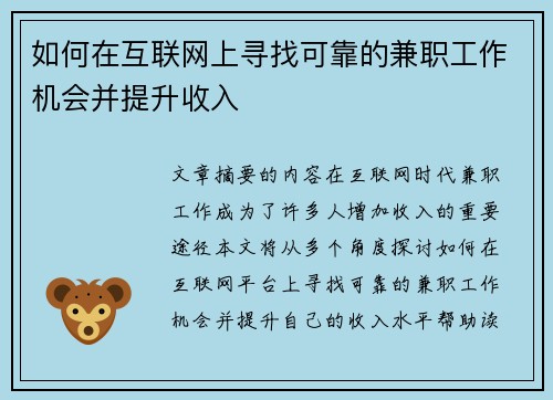 如何在互联网上寻找可靠的兼职工作机会并提升收入