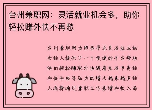 台州兼职网：灵活就业机会多，助你轻松赚外快不再愁
