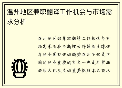 温州地区兼职翻译工作机会与市场需求分析