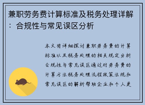 兼职劳务费计算标准及税务处理详解：合规性与常见误区分析