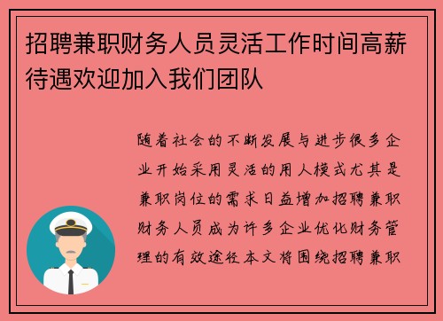 招聘兼职财务人员灵活工作时间高薪待遇欢迎加入我们团队
