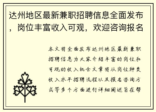 达州地区最新兼职招聘信息全面发布，岗位丰富收入可观，欢迎咨询报名