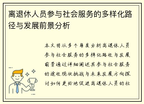 离退休人员参与社会服务的多样化路径与发展前景分析