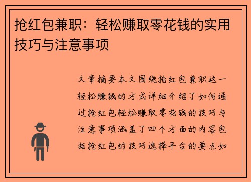 抢红包兼职：轻松赚取零花钱的实用技巧与注意事项