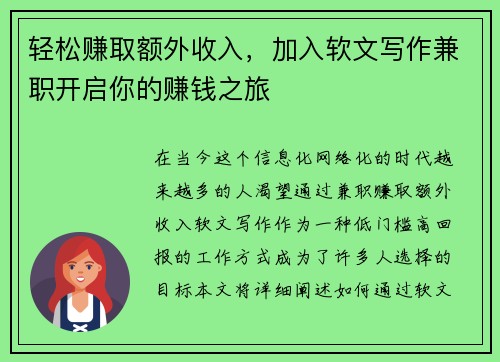 轻松赚取额外收入，加入软文写作兼职开启你的赚钱之旅