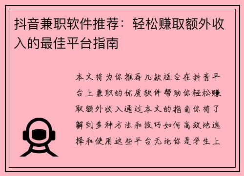 抖音兼职软件推荐：轻松赚取额外收入的最佳平台指南
