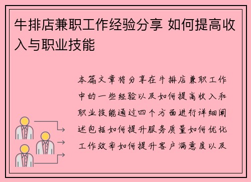 牛排店兼职工作经验分享 如何提高收入与职业技能