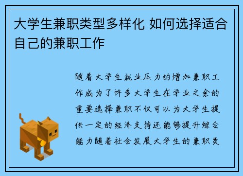大学生兼职类型多样化 如何选择适合自己的兼职工作