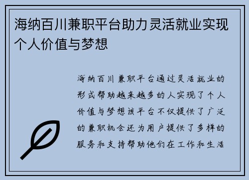 海纳百川兼职平台助力灵活就业实现个人价值与梦想