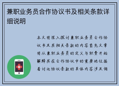 兼职业务员合作协议书及相关条款详细说明