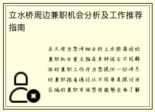 立水桥周边兼职机会分析及工作推荐指南