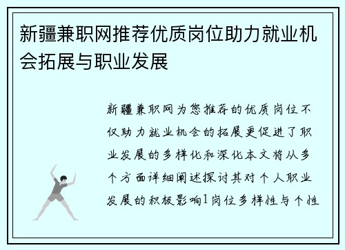 新疆兼职网推荐优质岗位助力就业机会拓展与职业发展
