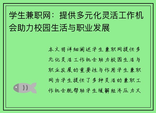 学生兼职网：提供多元化灵活工作机会助力校园生活与职业发展