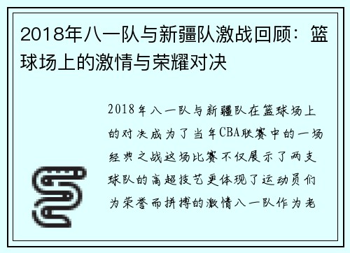 2018年八一队与新疆队激战回顾：篮球场上的激情与荣耀对决