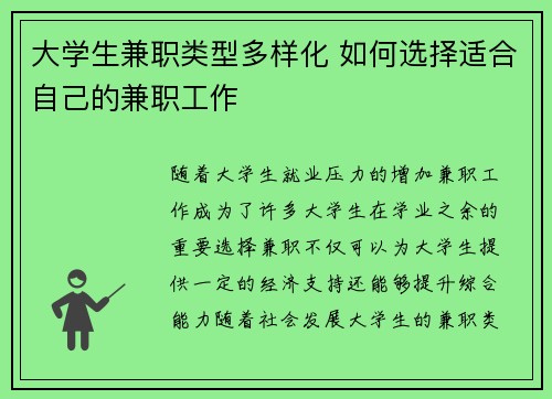 大学生兼职类型多样化 如何选择适合自己的兼职工作