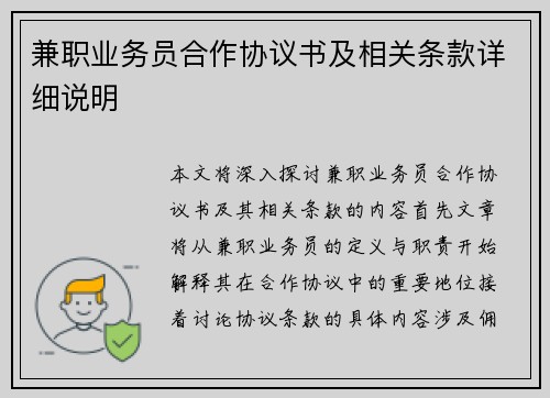 兼职业务员合作协议书及相关条款详细说明