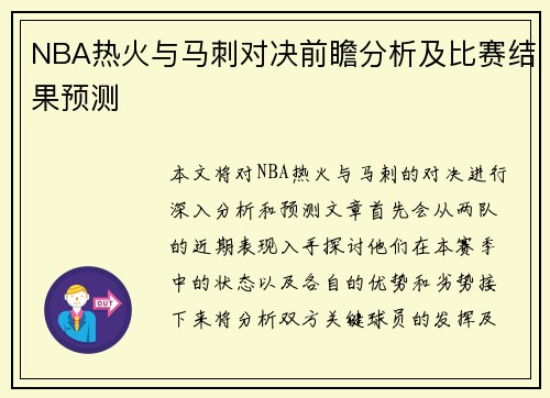 NBA热火与马刺对决前瞻分析及比赛结果预测
