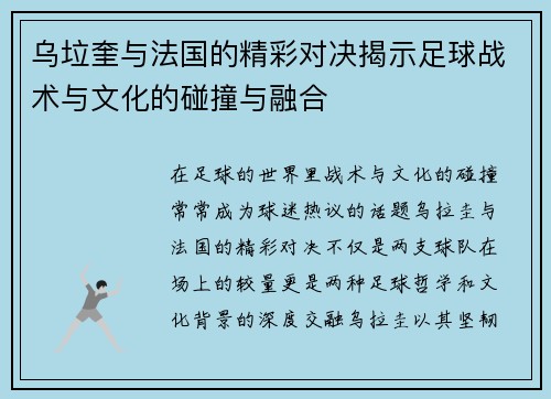 乌垃奎与法国的精彩对决揭示足球战术与文化的碰撞与融合