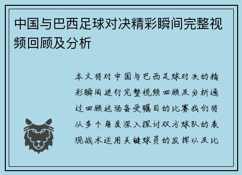 中国与巴西足球对决精彩瞬间完整视频回顾及分析