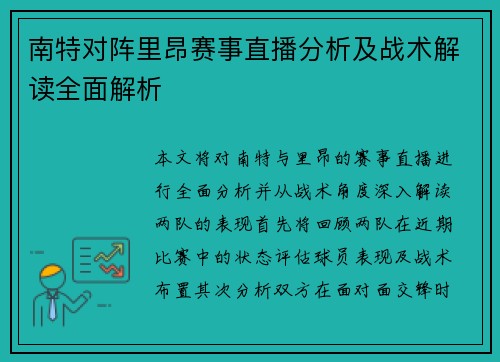 南特对阵里昂赛事直播分析及战术解读全面解析