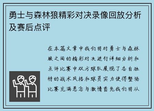 勇士与森林狼精彩对决录像回放分析及赛后点评