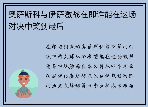 奥萨斯科与伊萨激战在即谁能在这场对决中笑到最后