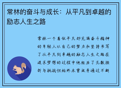 常林的奋斗与成长：从平凡到卓越的励志人生之路