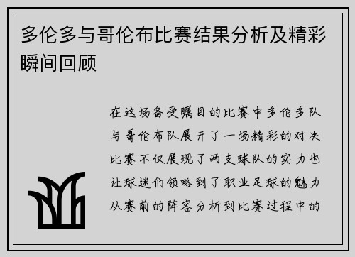 多伦多与哥伦布比赛结果分析及精彩瞬间回顾