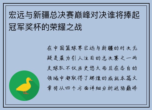 宏远与新疆总决赛巅峰对决谁将捧起冠军奖杯的荣耀之战