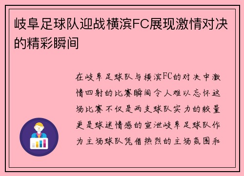 岐阜足球队迎战横滨FC展现激情对决的精彩瞬间