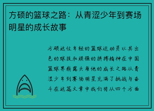 方硕的篮球之路：从青涩少年到赛场明星的成长故事