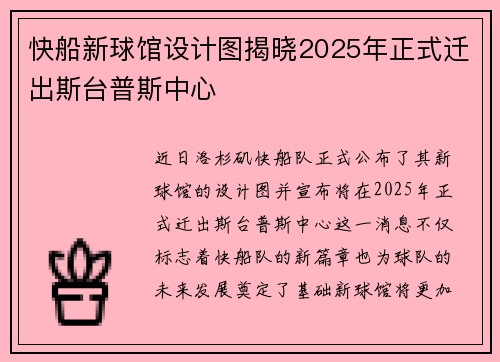 快船新球馆设计图揭晓2025年正式迁出斯台普斯中心
