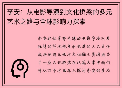 李安：从电影导演到文化桥梁的多元艺术之路与全球影响力探索