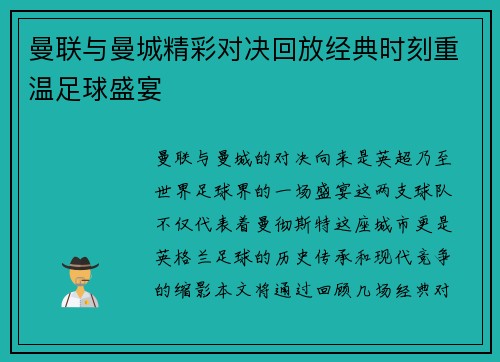 曼联与曼城精彩对决回放经典时刻重温足球盛宴