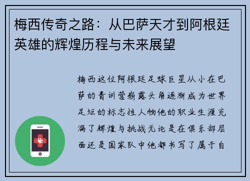 梅西传奇之路：从巴萨天才到阿根廷英雄的辉煌历程与未来展望