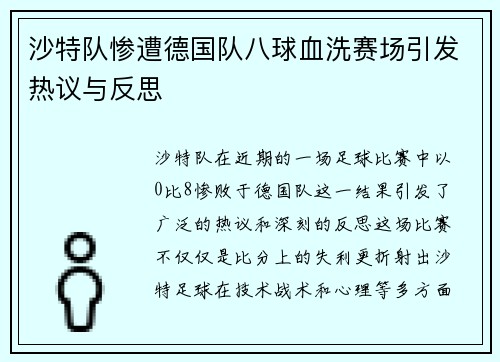 沙特队惨遭德国队八球血洗赛场引发热议与反思