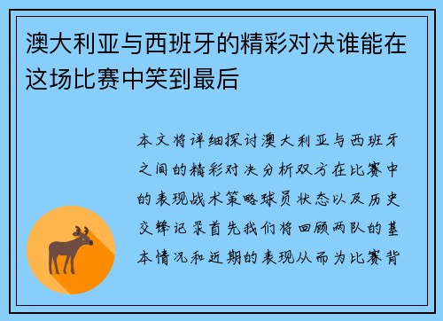 澳大利亚与西班牙的精彩对决谁能在这场比赛中笑到最后