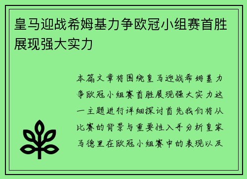 皇马迎战希姆基力争欧冠小组赛首胜展现强大实力