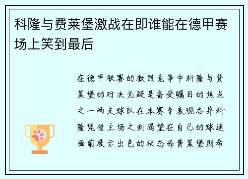 科隆与费莱堡激战在即谁能在德甲赛场上笑到最后