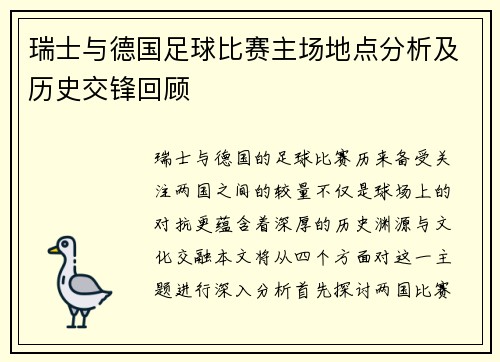 瑞士与德国足球比赛主场地点分析及历史交锋回顾