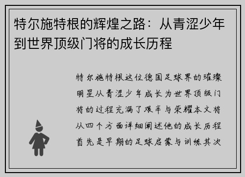 特尔施特根的辉煌之路：从青涩少年到世界顶级门将的成长历程