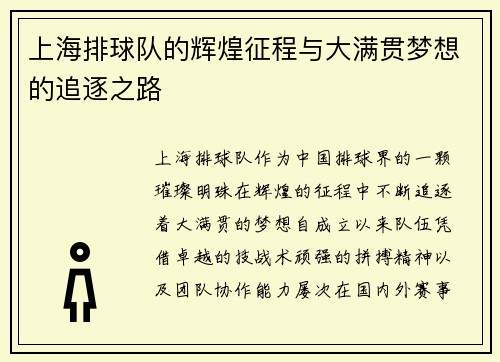上海排球队的辉煌征程与大满贯梦想的追逐之路