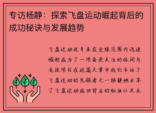 专访杨静：探索飞盘运动崛起背后的成功秘诀与发展趋势