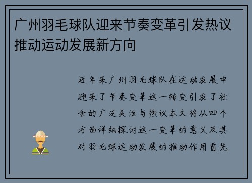广州羽毛球队迎来节奏变革引发热议推动运动发展新方向