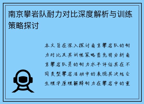 南京攀岩队耐力对比深度解析与训练策略探讨