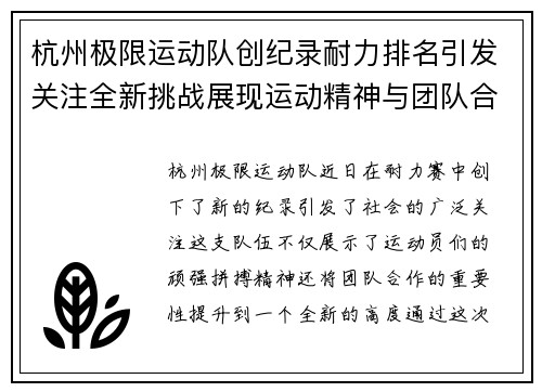 杭州极限运动队创纪录耐力排名引发关注全新挑战展现运动精神与团队合作