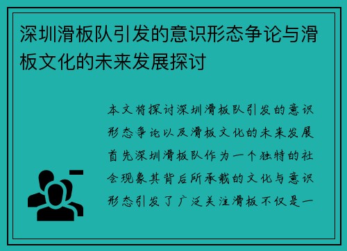 深圳滑板队引发的意识形态争论与滑板文化的未来发展探讨